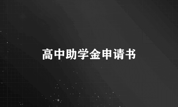高中助学金申请书