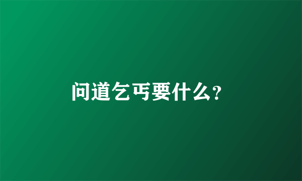 问道乞丐要什么？