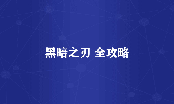 黑暗之刃 全攻略