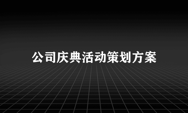 公司庆典活动策划方案