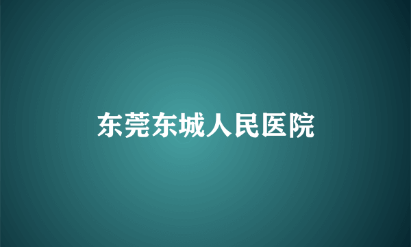 东莞东城人民医院