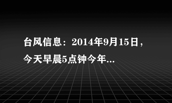 台风信息：2014年9月15日，今天早晨5点钟今年第15号台风“海鸥”的中心位于广东省雷州东偏南大