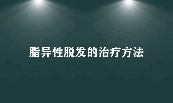 脂异性脱发的治疗方法