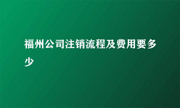 福州公司注销流程及费用要多少