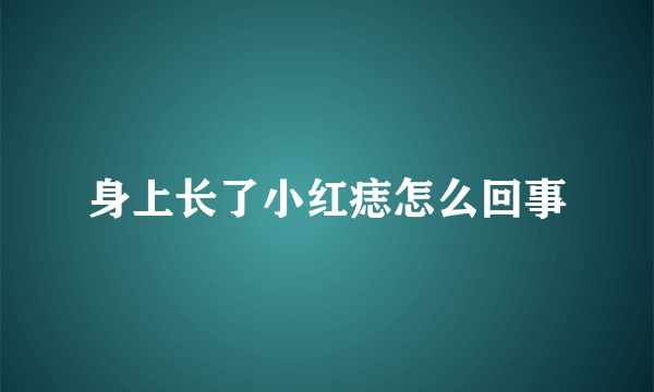 身上长了小红痣怎么回事
