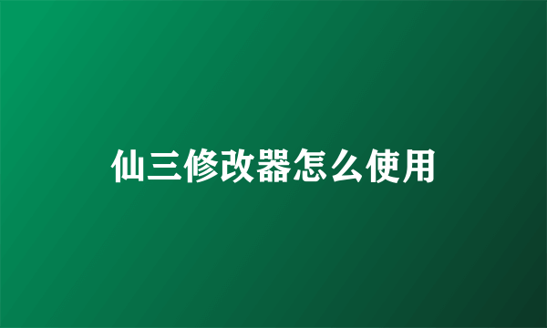 仙三修改器怎么使用