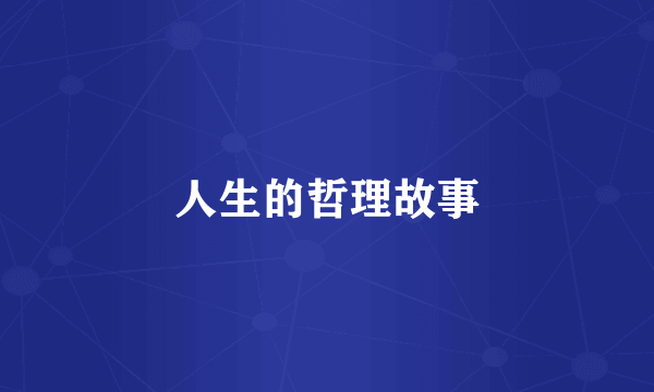 人生的哲理故事