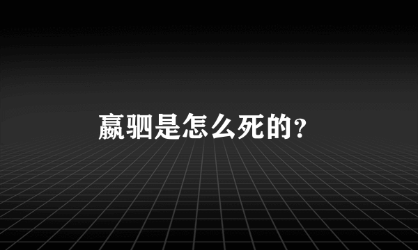 嬴驷是怎么死的？