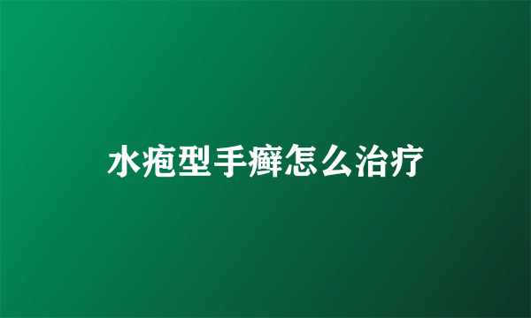 水疱型手癣怎么治疗