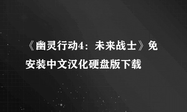 《幽灵行动4：未来战士》免安装中文汉化硬盘版下载