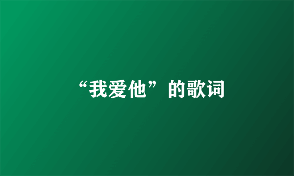 “我爱他”的歌词