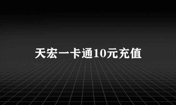 天宏一卡通10元充值