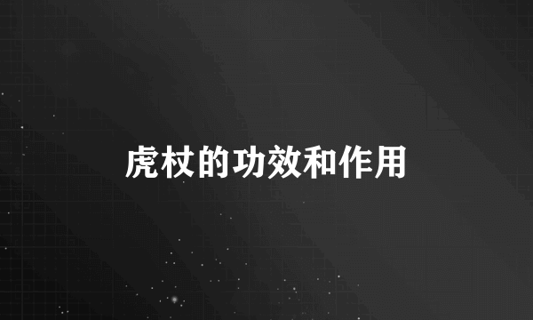 虎杖的功效和作用