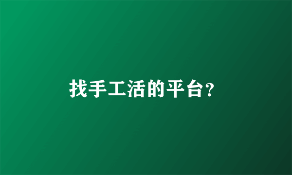 找手工活的平台？