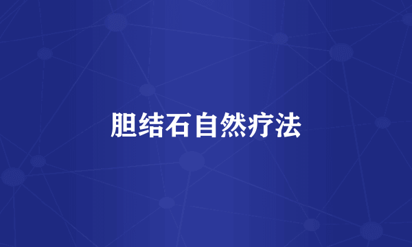 胆结石自然疗法