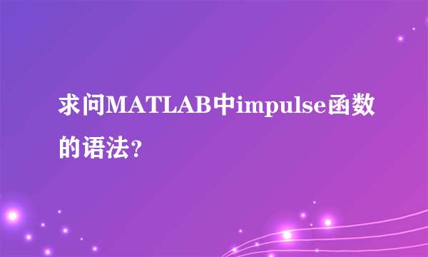 求问MATLAB中impulse函数的语法？