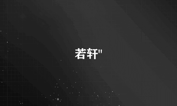 若轩