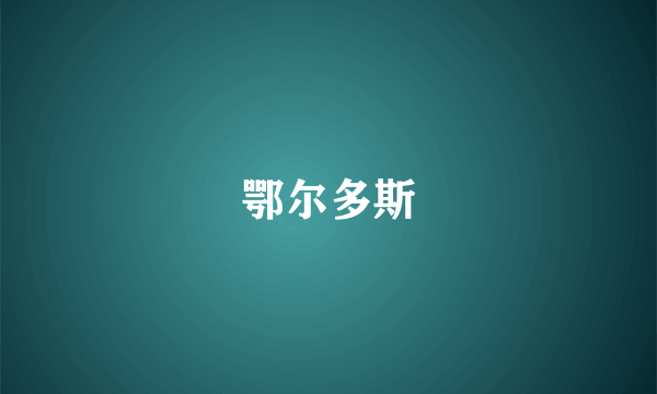鄂尔多斯