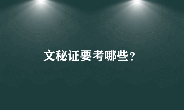 文秘证要考哪些？