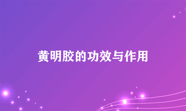 黄明胶的功效与作用