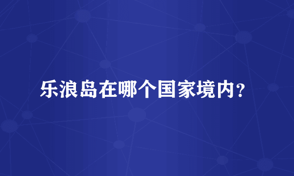 乐浪岛在哪个国家境内？