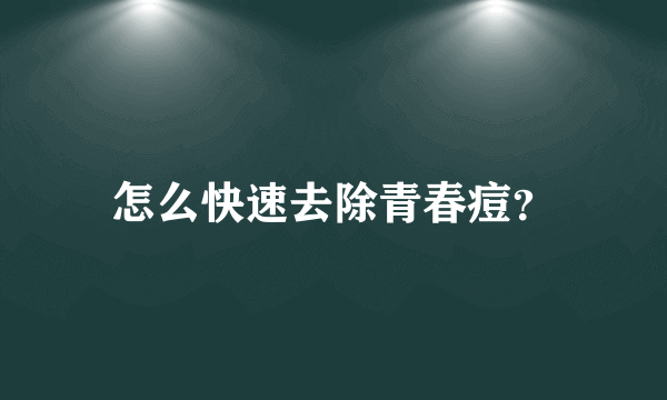 怎么快速去除青春痘？