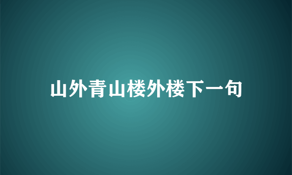 山外青山楼外楼下一句