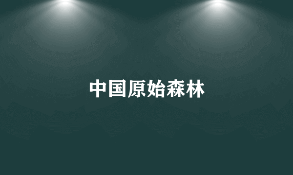 中国原始森林