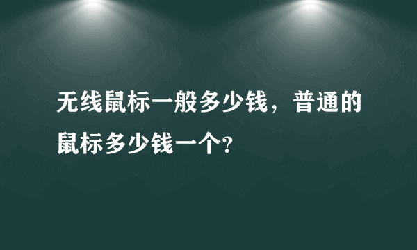 无线鼠标一般多少钱，普通的鼠标多少钱一个？