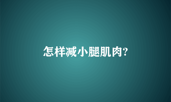 怎样减小腿肌肉?