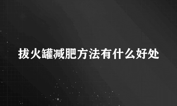 拔火罐减肥方法有什么好处