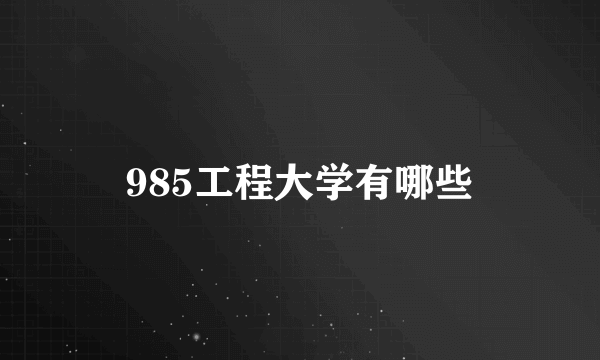 985工程大学有哪些
