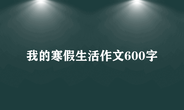 我的寒假生活作文600字