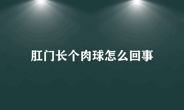 肛门长个肉球怎么回事