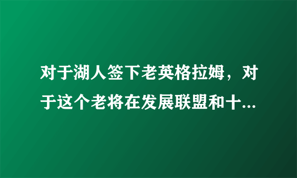 对于湖人签下老英格拉姆，对于这个老将在发展联盟和十天短合同的差距有多少？