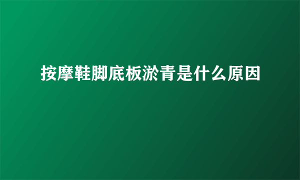 按摩鞋脚底板淤青是什么原因