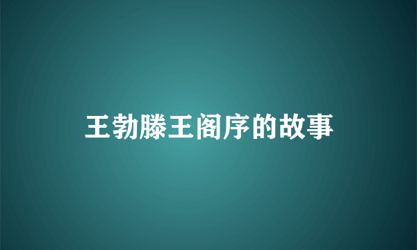 王勃滕王阁序的故事