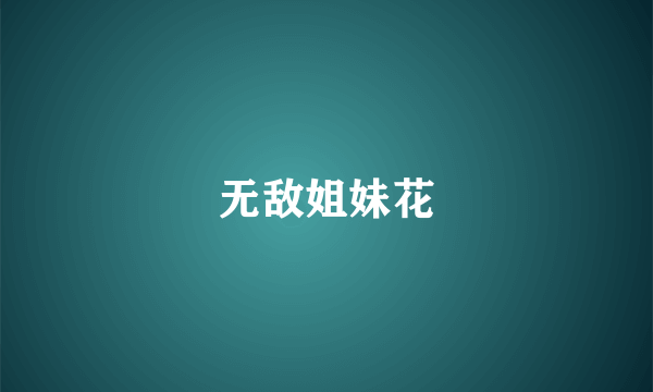 无敌姐妹花