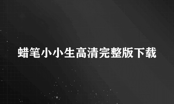 蜡笔小小生高清完整版下载