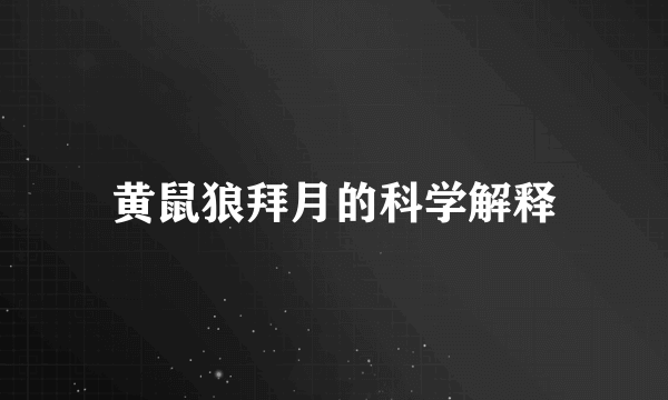 黄鼠狼拜月的科学解释