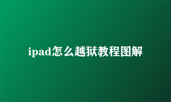 ipad怎么越狱教程图解
