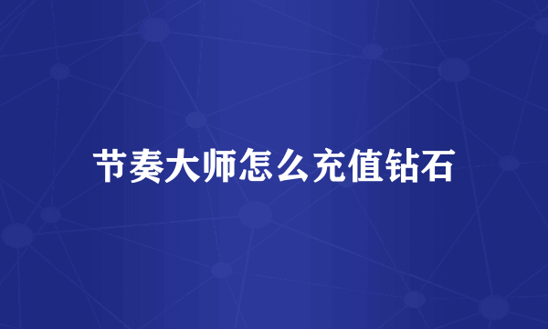节奏大师怎么充值钻石