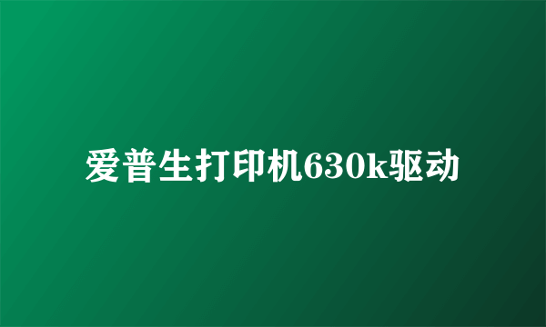 爱普生打印机630k驱动