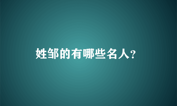 姓邹的有哪些名人？