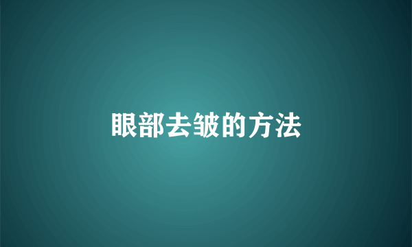 眼部去皱的方法
