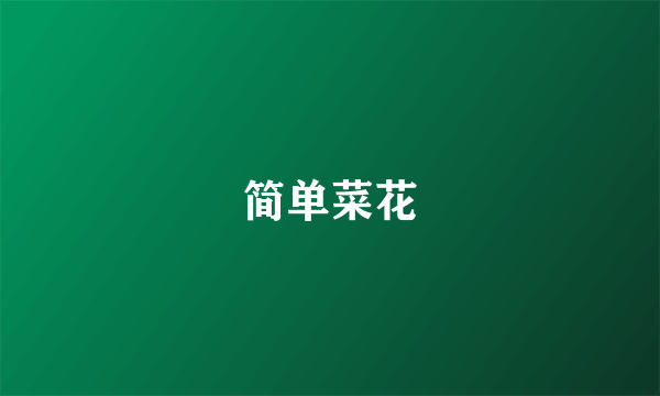 简单菜花