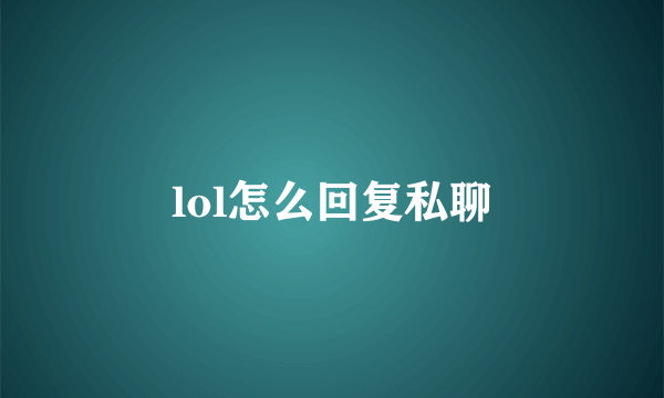 lol怎么回复私聊