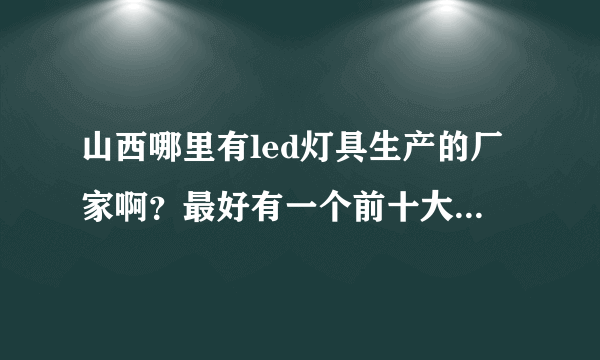山西哪里有led灯具生产的厂家啊？最好有一个前十大品牌的排名？