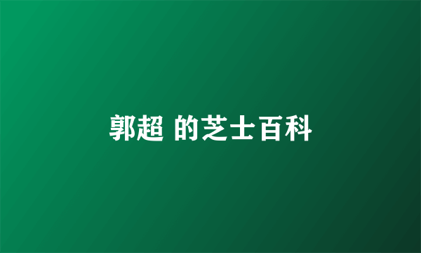 郭超 的芝士百科