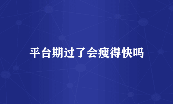 平台期过了会瘦得快吗